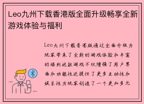 Leo九州下载香港版全面升级畅享全新游戏体验与福利
