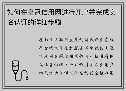 如何在皇冠信用网进行开户并完成实名认证的详细步骤