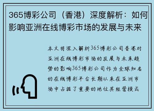 365博彩公司（香港）深度解析：如何影响亚洲在线博彩市场的发展与未来趋势