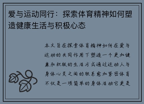 爱与运动同行：探索体育精神如何塑造健康生活与积极心态