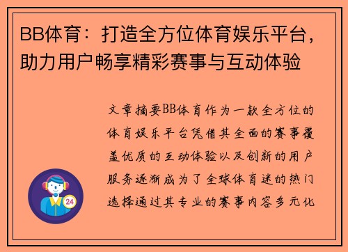 BB体育：打造全方位体育娱乐平台，助力用户畅享精彩赛事与互动体验