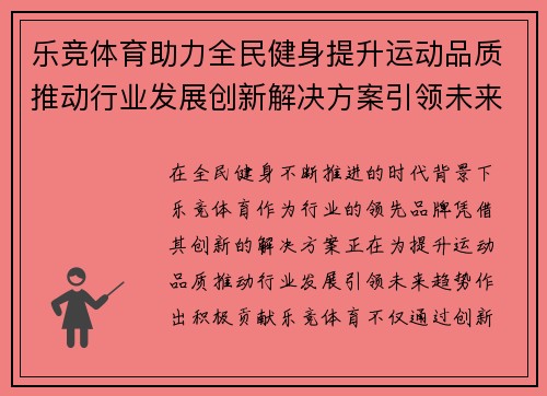 乐竞体育助力全民健身提升运动品质推动行业发展创新解决方案引领未来趋势