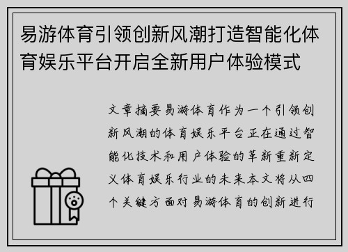 易游体育引领创新风潮打造智能化体育娱乐平台开启全新用户体验模式