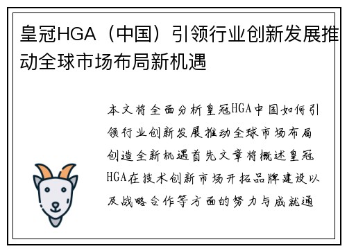 皇冠HGA（中国）引领行业创新发展推动全球市场布局新机遇
