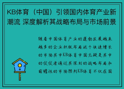 KB体育（中国）引领国内体育产业新潮流 深度解析其战略布局与市场前景