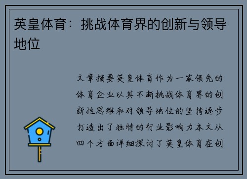 英皇体育：挑战体育界的创新与领导地位