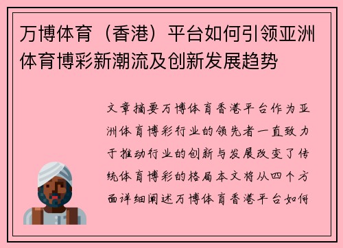 万博体育（香港）平台如何引领亚洲体育博彩新潮流及创新发展趋势