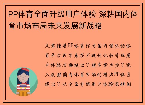 PP体育全面升级用户体验 深耕国内体育市场布局未来发展新战略