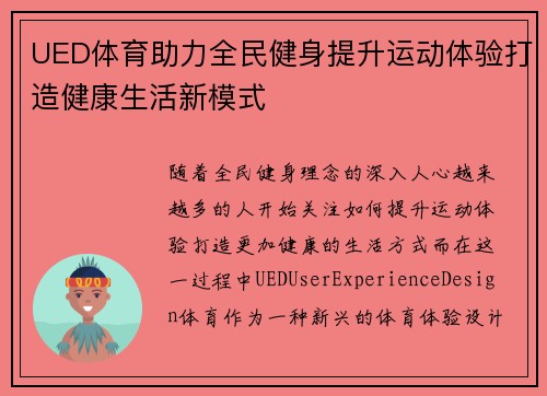 UED体育助力全民健身提升运动体验打造健康生活新模式