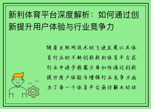 新利体育平台深度解析：如何通过创新提升用户体验与行业竞争力