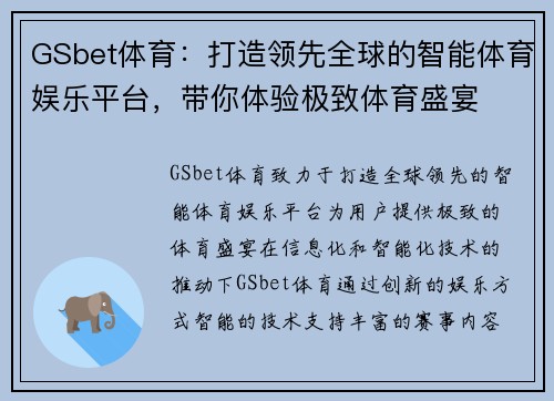 GSbet体育：打造领先全球的智能体育娱乐平台，带你体验极致体育盛宴