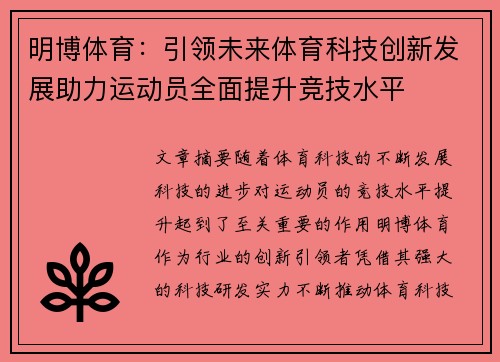 明博体育：引领未来体育科技创新发展助力运动员全面提升竞技水平
