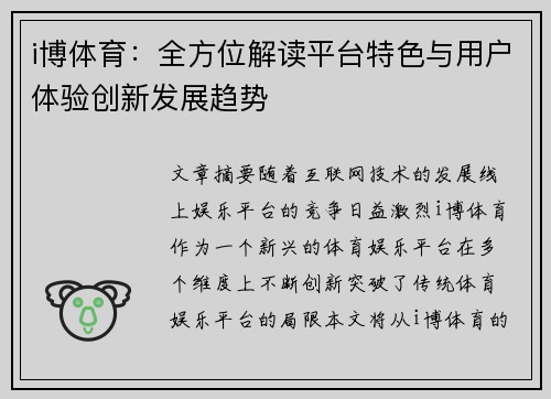 i博体育：全方位解读平台特色与用户体验创新发展趋势