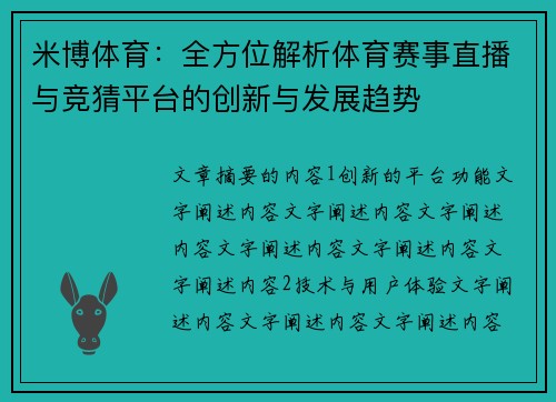 米博体育：全方位解析体育赛事直播与竞猜平台的创新与发展趋势