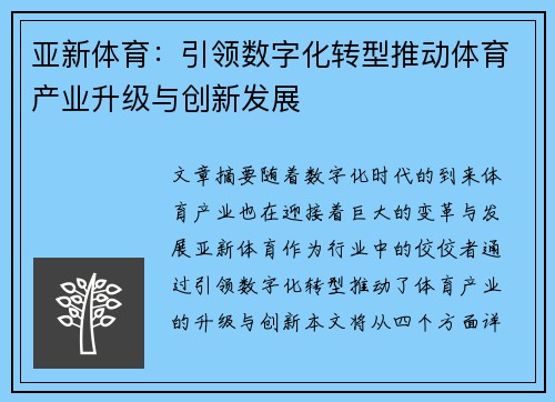 亚新体育：引领数字化转型推动体育产业升级与创新发展