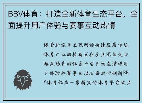 BBV体育：打造全新体育生态平台，全面提升用户体验与赛事互动热情