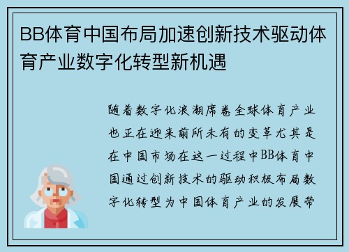 BB体育中国布局加速创新技术驱动体育产业数字化转型新机遇