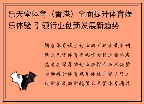 乐天堂体育（香港）全面提升体育娱乐体验 引领行业创新发展新趋势