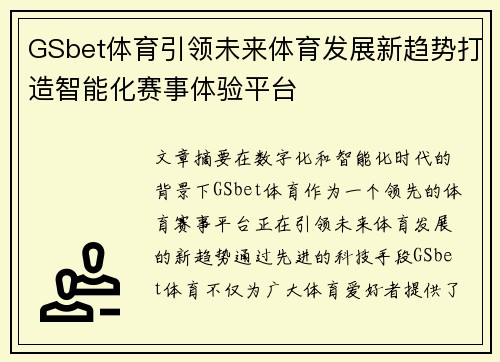 GSbet体育引领未来体育发展新趋势打造智能化赛事体验平台