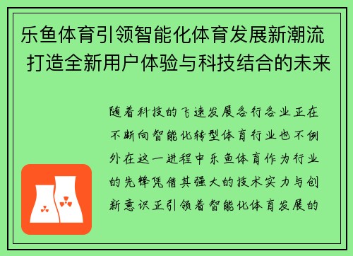 乐鱼体育引领智能化体育发展新潮流 打造全新用户体验与科技结合的未来体育平台