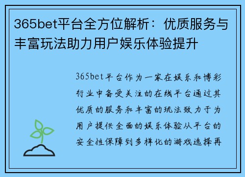 365bet平台全方位解析：优质服务与丰富玩法助力用户娱乐体验提升
