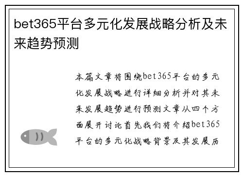 bet365平台多元化发展战略分析及未来趋势预测