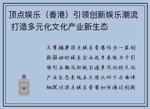 顶点娱乐（香港）引领创新娱乐潮流 打造多元化文化产业新生态