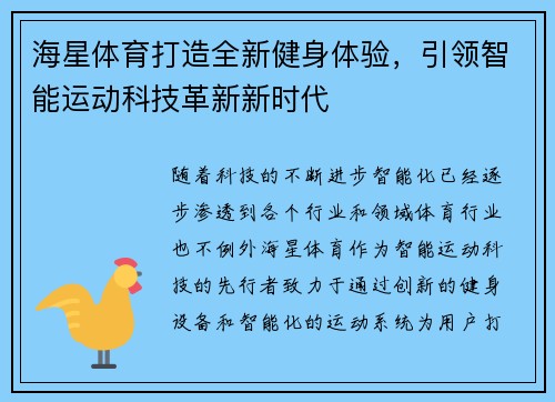 海星体育打造全新健身体验，引领智能运动科技革新新时代