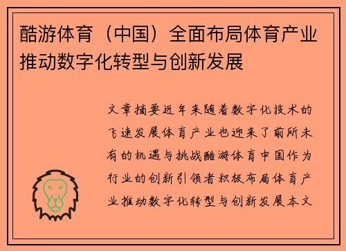 酷游体育（中国）全面布局体育产业推动数字化转型与创新发展
