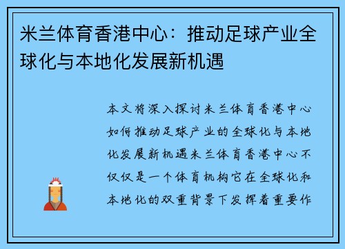 米兰体育香港中心：推动足球产业全球化与本地化发展新机遇