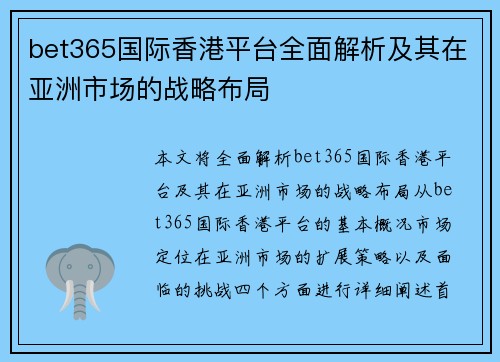 bet365国际香港平台全面解析及其在亚洲市场的战略布局