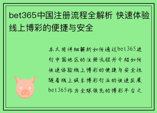 bet365中国注册流程全解析 快速体验线上博彩的便捷与安全