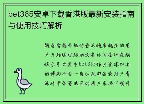 bet365安卓下载香港版最新安装指南与使用技巧解析