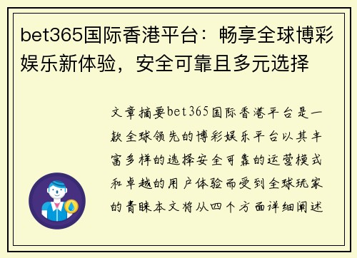 bet365国际香港平台:畅享全球博彩娱乐新体验,安全可靠且多元选择 bet365国际香港平台:畅享全球博彩娱乐新体验,安全可靠且多元选择