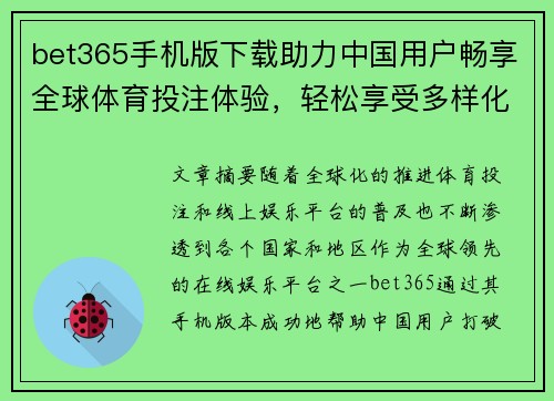 bet365手机版下载助力中国用户畅享全球体育投注体验，轻松享受多样化游戏娱乐