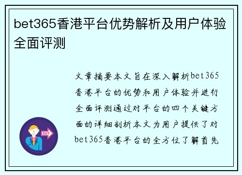 bet365香港平台优势解析及用户体验全面评测