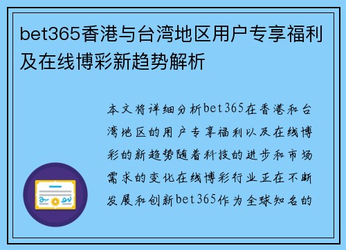 bet365香港与台湾地区用户专享福利及在线博彩新趋势解析