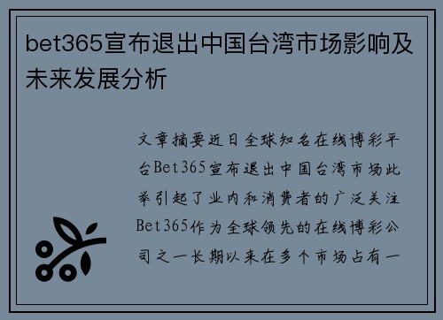 bet365宣布退出中国台湾市场影响及未来发展分析