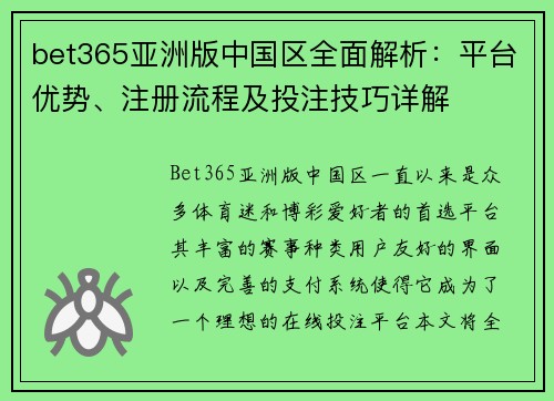 bet365亚洲版中国区全面解析：平台优势、注册流程及投注技巧详解