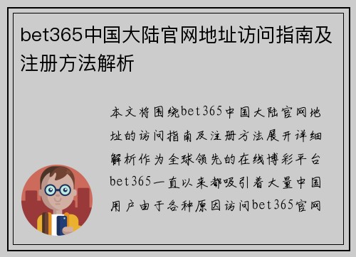 bet365中国大陆官网地址访问指南及注册方法解析
