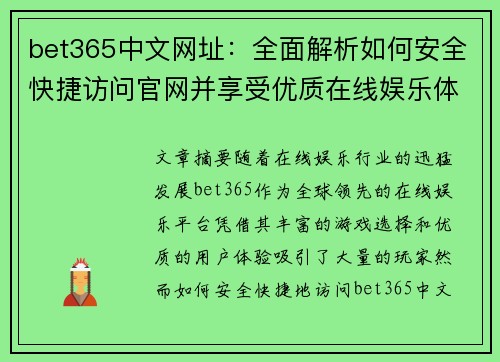 bet365中文网址：全面解析如何安全快捷访问官网并享受优质在线娱乐体验
