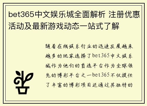 bet365中文娱乐城全面解析 注册优惠活动及最新游戏动态一站式了解