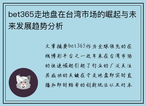 bet365走地盘在台湾市场的崛起与未来发展趋势分析
