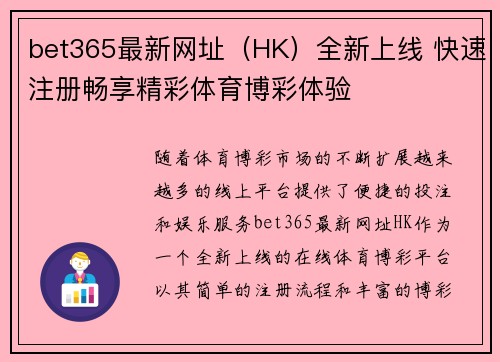 bet365最新网址（HK）全新上线 快速注册畅享精彩体育博彩体验