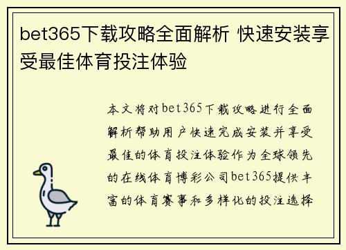 bet365下载攻略全面解析 快速安装享受最佳体育投注体验