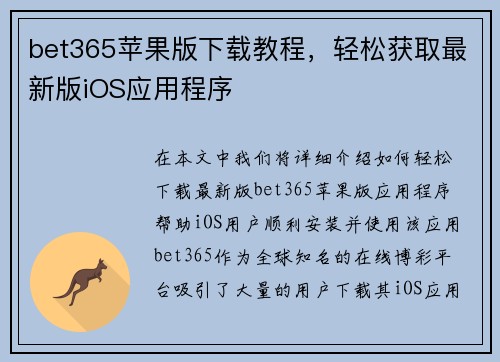 bet365苹果版下载教程，轻松获取最新版iOS应用程序