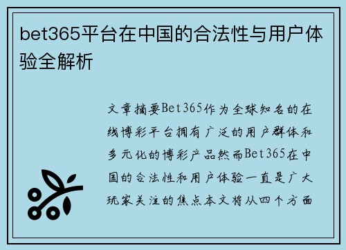 bet365平台在中国的合法性与用户体验全解析