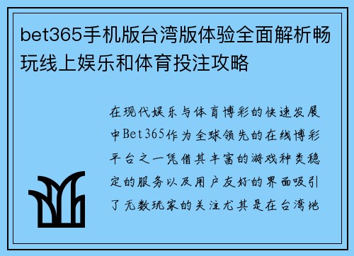 bet365手机版台湾版体验全面解析畅玩线上娱乐和体育投注攻略
