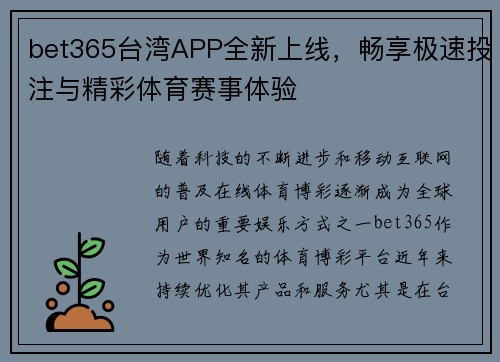 bet365台湾APP全新上线，畅享极速投注与精彩体育赛事体验