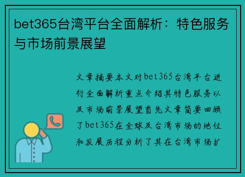 bet365台湾平台全面解析：特色服务与市场前景展望